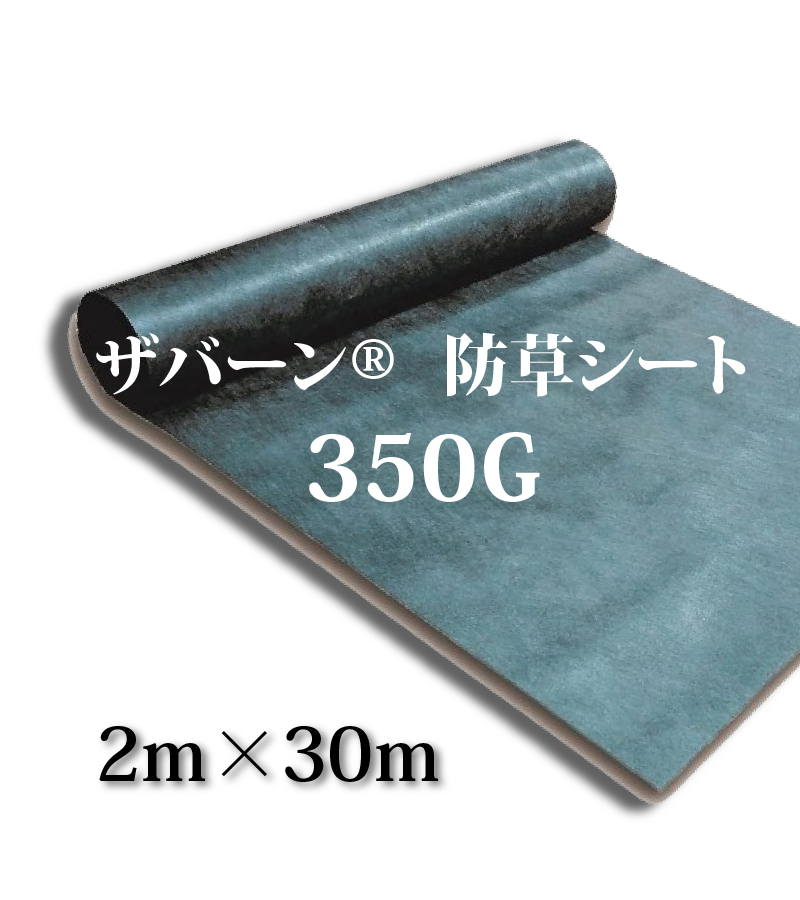 ザバーン®　350G　2m×30m