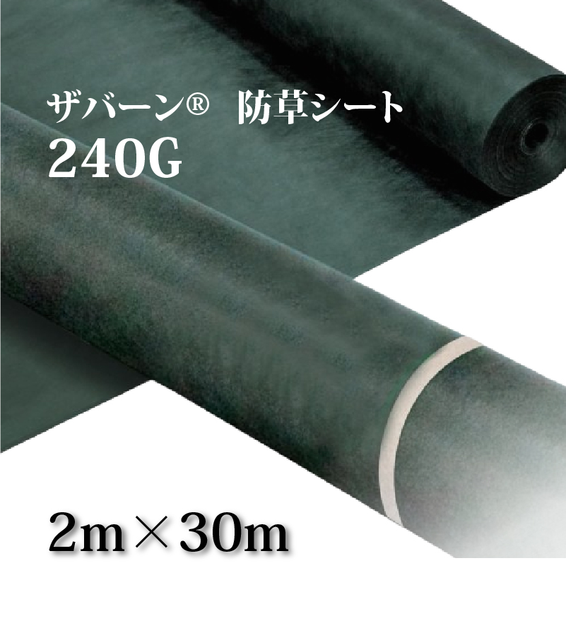 ザバーン®　240G　2m×30m