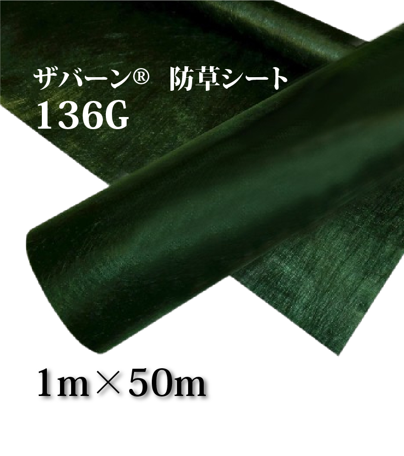 ザバーン®　136G　1m×50m