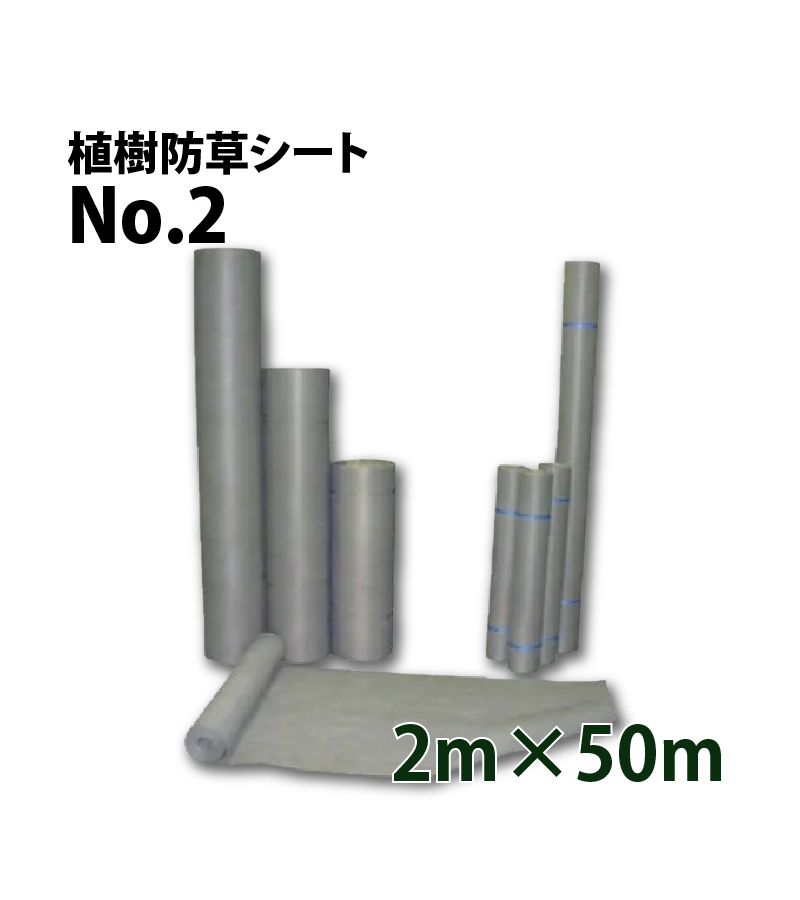 植樹防草シート　No2グレー 2m×50m